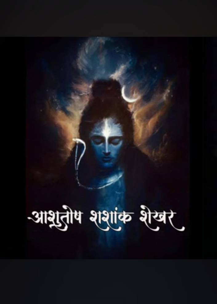 आशुतोष शशाँक शेखर(शिवस्तुती)| Ashutosh Shashank Shekhar(Shiv Stuti)