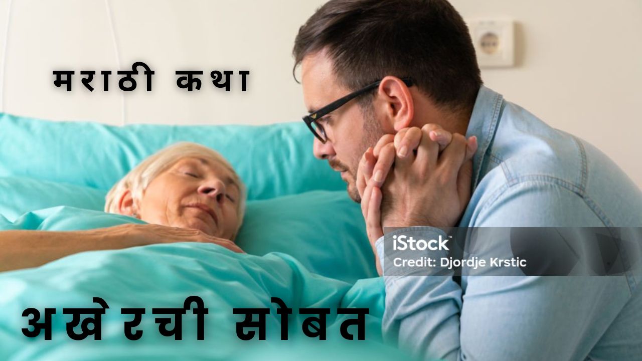 अखेरची सोबत